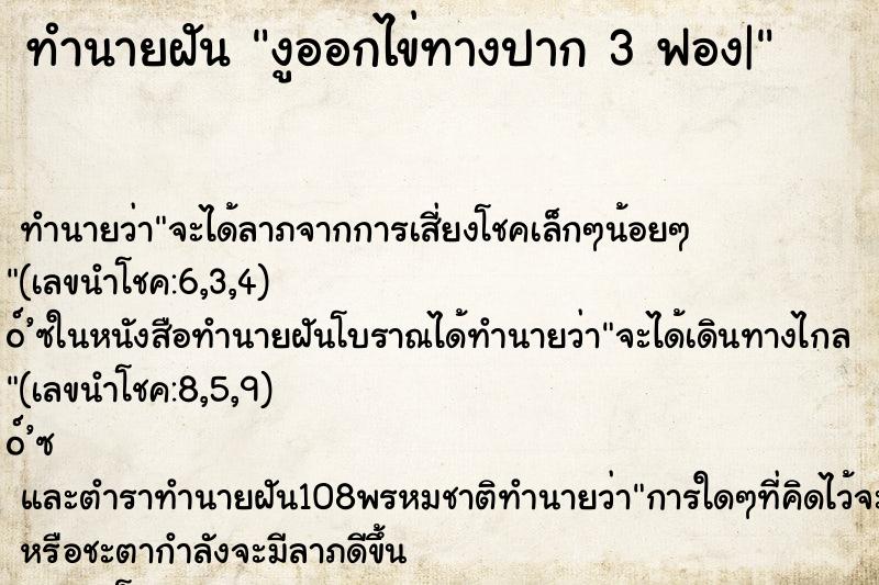 ทำนายฝันงูออกไข่ทางปาก3ฟอง| ทำนายฝันทำนายฝันงูออกไข่ทางปาก3ฟอง|